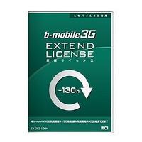 bモバイル3G・更新ライセンス130H(最大利用期間450日) EX-DL3-130H