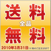 送料無料キャンペーン実施中 2010/3/12 14:00のご注文分まで