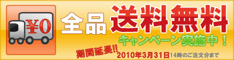 送料無料キャンペーン実施中 2010/3/12 14:00のご注文分まで