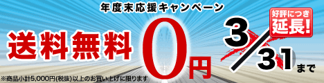 3/31まで!送料無料キャンペーン実施中!