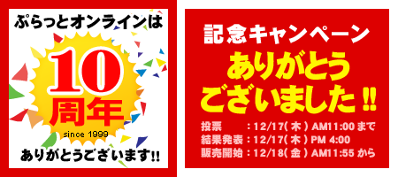 ぷらっとオンライン 10周年記念キャンペーン