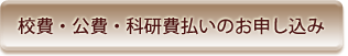 校費・公費・科研費取引のお申し込み