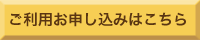 ご利用お申し込みはこちら