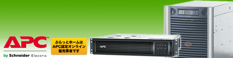 APC Smart-UPSシリーズ価格表