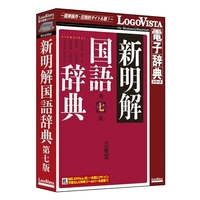 LOGOVISTA 新明解国語辞典 第七版 (LVDSD01070HR0)画像