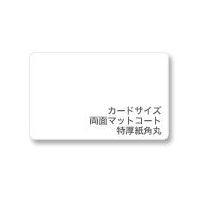 カードサイズ 両面マットコート 特厚紙角丸画像