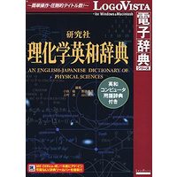 LOGOVISTA 研究社理化学英和辞典‐英和コンピュータ用語辞典付き (LVDKQ05010HR0)画像