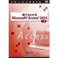 Attain 誰でもわかるMicrosoft Access 2013 下巻 (ATTE-776)画像