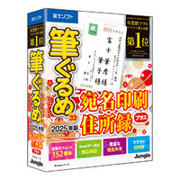 ジャングル 筆ぐるめ 32 2025年版 宛名印刷・住所録プラス (JP004823)画像