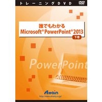 Attain 誰でもわかるMicrosoft PowerPoint 2013 下巻 (ATTE-770)画像