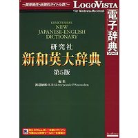 LOGOVISTA 新和英大辞典第5版 (LVDKQ06010HR0)画像
