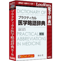 LOGOVISTA プラクティカル医学略語辞典 第7版 (LVDNZ04070HR0)画像