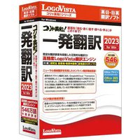 LOGOVISTA コリャ英和!一発翻訳 2023 for Win マルチリンガル (LVKIWX23WV0)画像