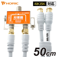 ホーリック アンテナ分波器 BS/CS地デジ4K8K放送対応 ケーブル2本付S-4C-FB 50cm (HAT-SP874)画像