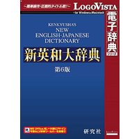 LOGOVISTA 研究社 新英和大辞典第6版 (LVDKQ10010HR0)画像