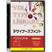 視覚デザイン研究所 VDL TYPE LIBRARY デザイナーズフォント OpenType (Standard) Macintosh ペンジェントル (30800)画像