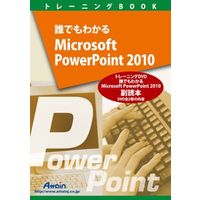 Attain 誰でもわかるMicrosoft PowerPoint 2010 副読本 (ATTE-701)画像