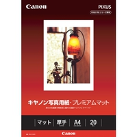 CANON 写真用紙・プレミアムマット A4 20枚 (8657B001)画像