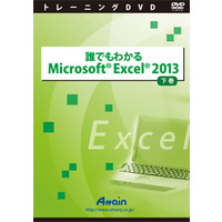 Attain 誰でもわかるMicrosoft Excel 2013 下巻 (ATTE-768)画像