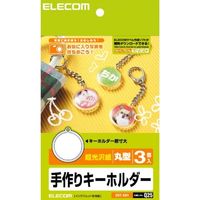 ELECOM 手作りキーホルダー/丸型 (EDT-KH1)画像