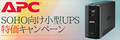 APC 家庭・SOHO向け小型UPS特価キャンペーン