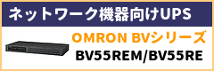 ネットワーク機器向けのups「omron-bvシリーズ」