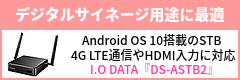 4G LTE通信やHDMI入力に対応！Android OS搭載セットトップボックス　I.O DATA『DS-ASTB2』