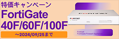 FortiGate特価キャンペーン