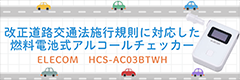 改正道路交通法施行規則に対応した、小型アルコールチェッカー特集