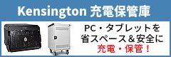 PC・タブレットを省スペース＆安全に充電・保管！「Kensington ユニバーサルAC充電保管庫」
