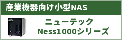 産業機器向け小型nas-ness1000シリーズ