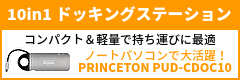 10in1 PD対応 Type-C ドッキングステーション「PRINCETON PUD-CDOC10」