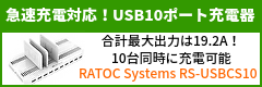 急速充電対応！usb10ポート充電器「ratoc-systems-rs-usbcs10」