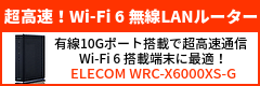 10Gポート搭載とWi-Fi 6対応で超高速通信！Wi-Fi 6対応ルーター「ELECOM WRC-X6000XS-G」