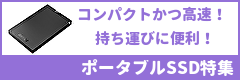 コンパクトかつ高速!ポータブルssd特集