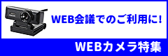 WEB会議でのご利用に!おすすめWEBカメラ